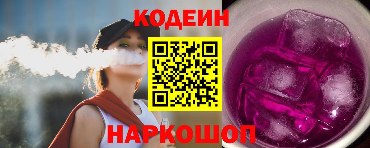 Кодеиновый сироп Lean Purple Drank Валуйки